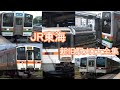 JR東海新旧駅メロ大全集