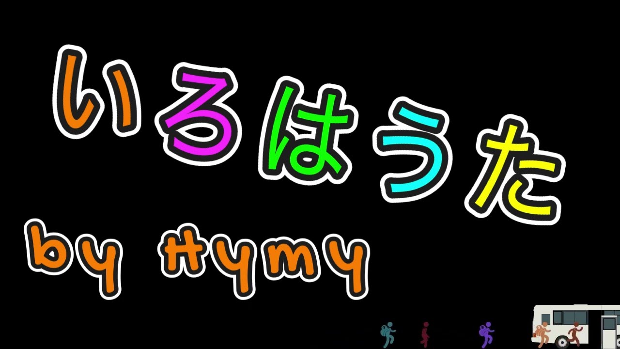 【日本のうた】いろはうた　♪Hymy♪