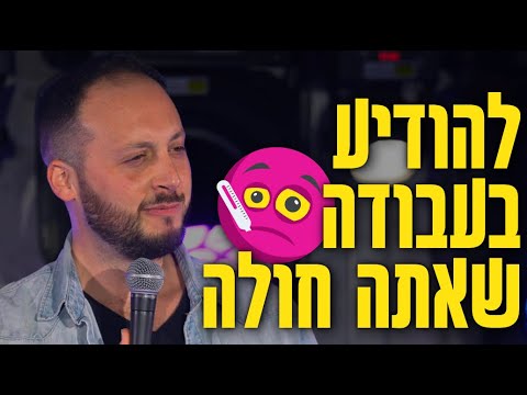 סטנדאפ - להודיע בעבודה שאתה חולה