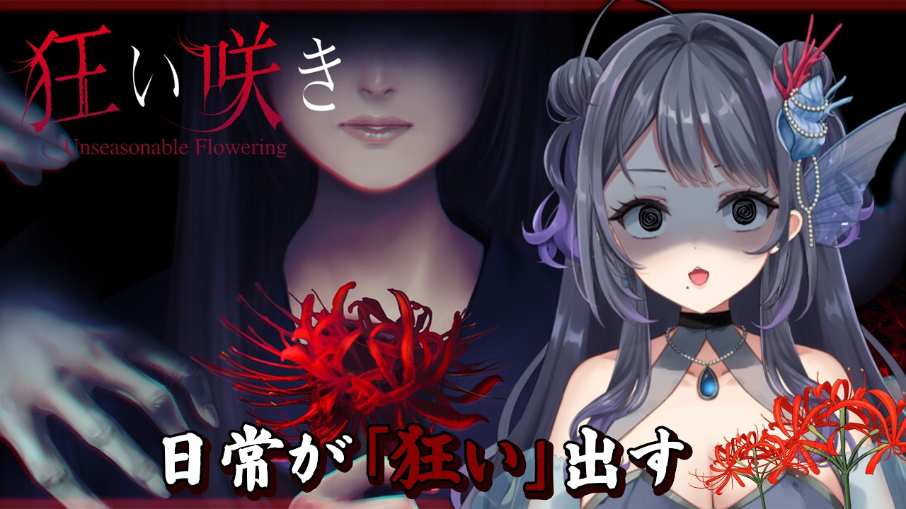 【狂い咲き】日常が「狂い」出して引き返せなくなる前に…【#藍瀬おふぃりあ】