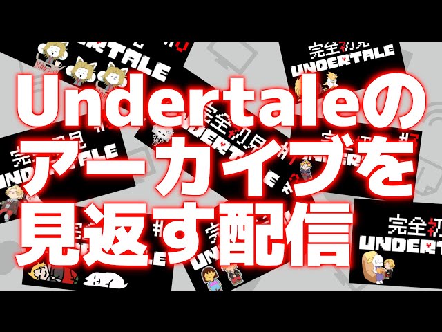 Undertale配信のコメントを見返る【 Undertale/神田笑一/にじさんじ 】のサムネイル