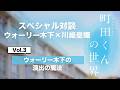 ミュージカル『町田くんの世界』スペシャル対談 Vol.3ウォーリー木下の演出の魔法【ウォーリー木下×川﨑皇輝】