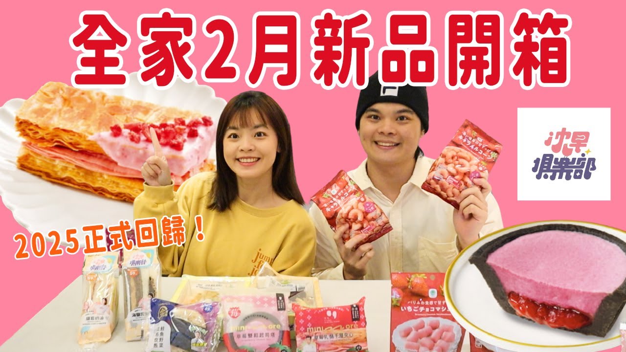 全家2月新品開箱🔥沈早聯名三明治、午冬聯名千層、日本直送草莓季🍓