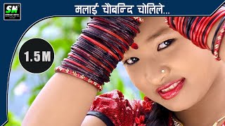 Malai chaubandi cholile मलाई चौबन्दी चोलिले New Nepali Song