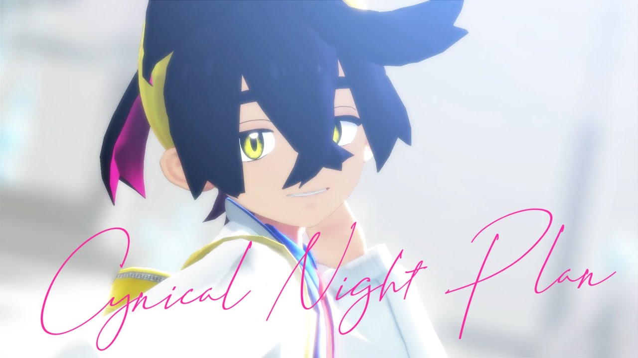 シニカルナイトプラン/MMDポケモン【スグリ】