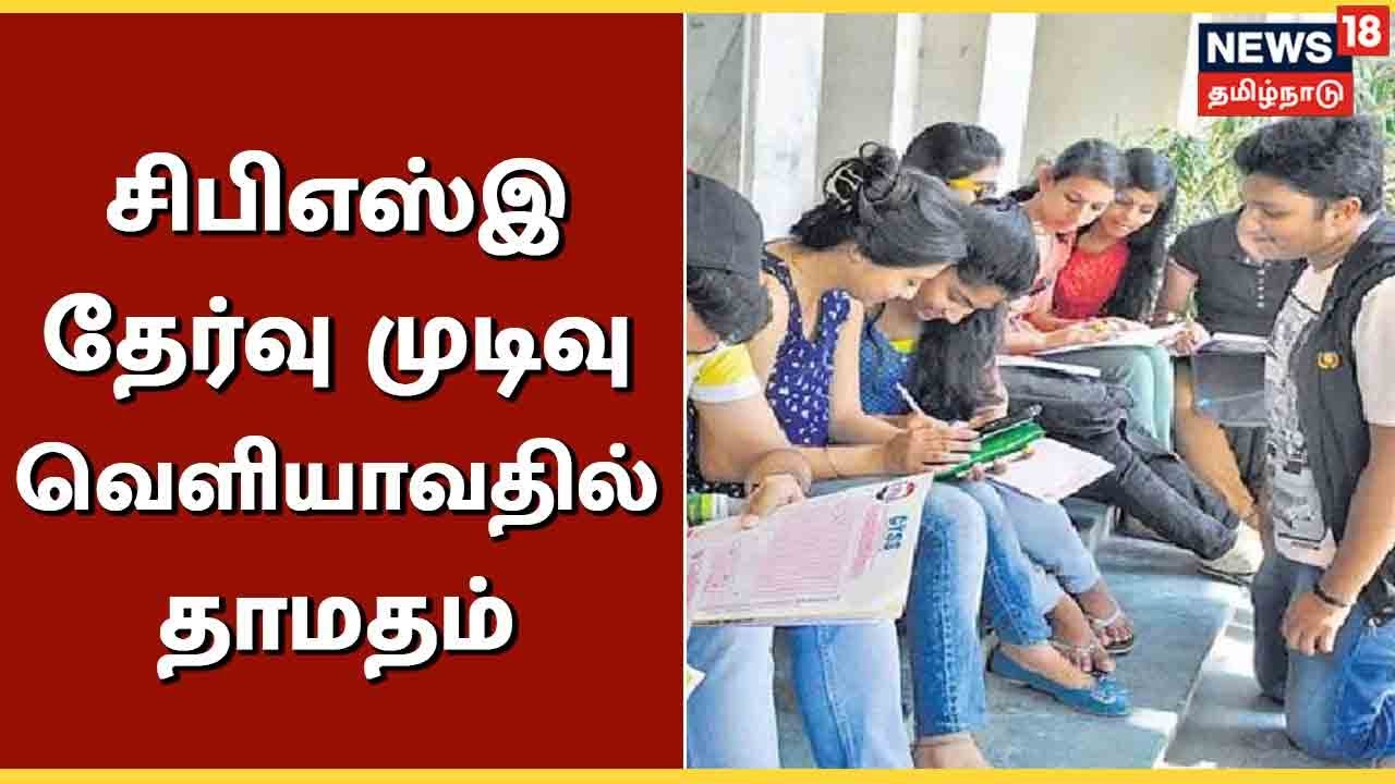 CBSE Results 2022 | சிபிஎஸ்இ 12ம் வகுப்பு தேர்வு முடிவு ஒரு மாதம் தாமதம்?