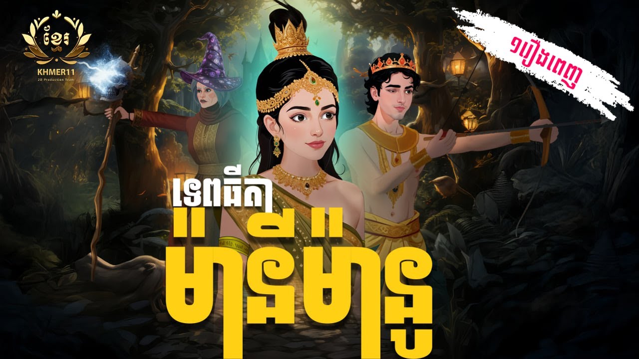 រឿង ទេពធីតាម៉ានីម៉ានូ ១រឿងពេញ| Khmer Fairy Tales | Khmer11 [4K 60FPS] និពន្ធដោយ សហសា
