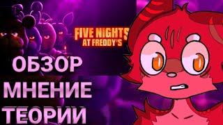 🤨ОБЗОР ФИЛЬМА 5 НОЧЕЙ С ФРЕДДИ || Five Nights At Freddy's Теории || FNAF 10 || FNAF HELP WANTED 2