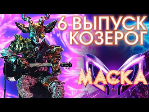 КОЗЕРОГ - НА СИРЕНЕВОЙ ЛУНЕ | ШОУ «МАСКА» 3 СЕЗОН - 6 ВЫПУСК