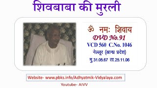 VCD 560 Nellore Mu.31.05.67 Dt.25.11.06 शिवबाबा की मुरली Shivbaba Ki Murli @A1SPIRITUALUNIVERSITY