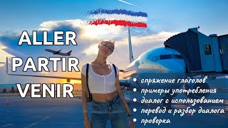 Диалог. Разбор Aller, Partir, Venir + Примеры + Проверка