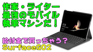 【SurfaceGO2】作家・物書き最強のモバイル執筆マシン・レビュー【給付金で買おう】サーフェス マイクロソフト Microsoft