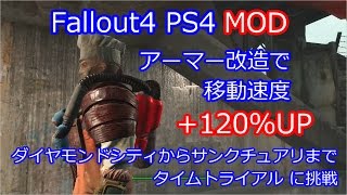 Fallout4 アーマー改造で 移動速度 1 タイムアタックに挑戦 Mod Youtube