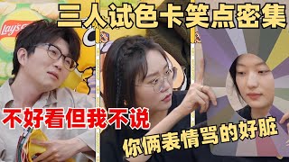 什么都没说但又都说了三人试穿搭色卡全场沉默满脸写着不合适太好笑了~【毛雪汪】综艺 娱乐 搞笑