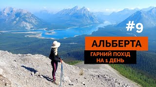 Куди піти в АЛЬБЕРТІ: мальовничий похід в канадських горах | Tent Ridge Horseshoe #9