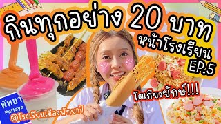 กินทุกอย่าง 20บาทหน้าโรงเรียน EP.5 บุกพัทยา...เจอเมนูเด็ดที่หาในกรุงเทพไม่ได้!!!