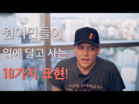 원어민들이 입에 달고 사는 10가지 오늘의 표현! 3편 (영어 숙어, 속어와 관용어)