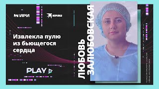 Извлекла пулю из бьющегося сердца