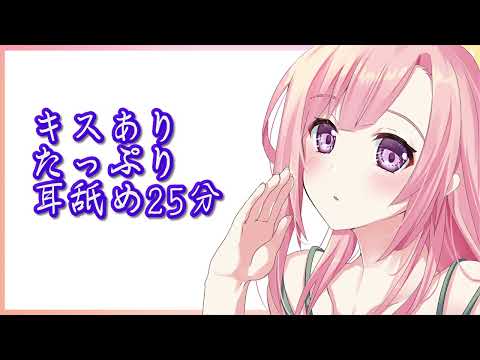 【ASMR】キスありたっぷり耳舐め25分【12/2中公開！その後メンバー限定】