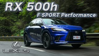 四缸開起來像六缸?! 跪求渦輪油電下放LEXUS RX 500h F SPORT Performance 新車試駕