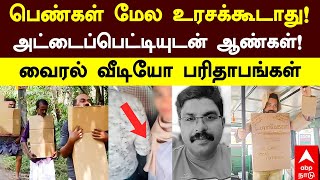 Misconduct On Bus பணகள மல உரசககடத அடடபபடடயடன ஆணகள வரல வடய பரதபஙகள