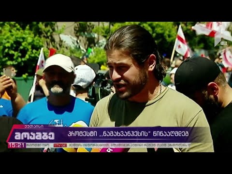 პროტესტი „ნამახვანჰესის“ წინააღმდეგ