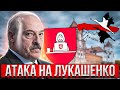 Партизаны дронами атаковали базу ОМОНа / Комментарий Киберпартизан / Лукашенко в панике #Новости