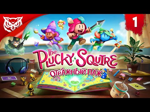 НОВЫЙ ГЕРОЙ ➤ The Plucky Squire | Отважный паж ➤ Прохождение #1