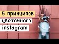 5 принципов цветочного instagram в 2019 г.