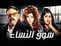 فيلم الدراما والاثارة سوق النساء عمرو عبد الجليل علا غانم ايتن عامر