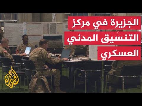 الجزيرة ترصد عمل مركز التنسيق المدني العسكري الأمريكي في كريات غات في غلاف غزة