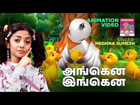 அங்கென இங்கென | Angane Ingane | Tamil Animation song for Kids |