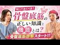 【骨盤底筋診察開始✨】「尿もれ・性交痛・緩み」それ骨盤底筋が原因かも⁉️骨盤底筋の正しい知識と機能とは？