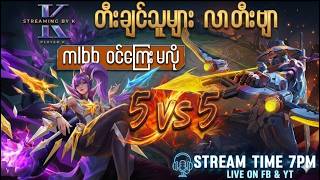 Mobile Legends: Bang Bang - 5vs5 တီးချင်သူများ လာခဲ့ပါ ဝင်ကြေးမလို! ဝင်ကစားလို့ရတယ်နော် 🔥🇲🇲 7pm စမယ်