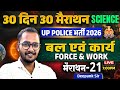 UP Police 2026 | Science | Force & Work बल और कार्य | 30 Din 30 Marathon - 21 | Deepank Sir