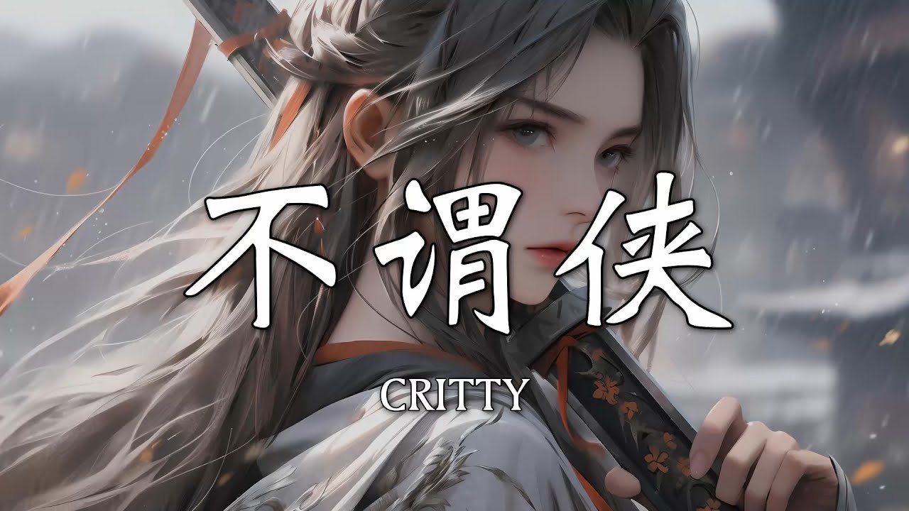 【Hi-Res无损】CRITTY - 不谓侠｜歌词 - YouTube