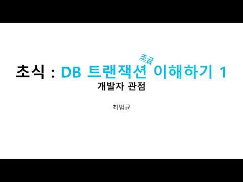 프로그래밍 초식 : DB 트랜잭션 조금 이해하기 01