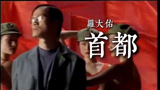 Download lagu 羅大佑 Lo-Da-You 【首都 Capital】 