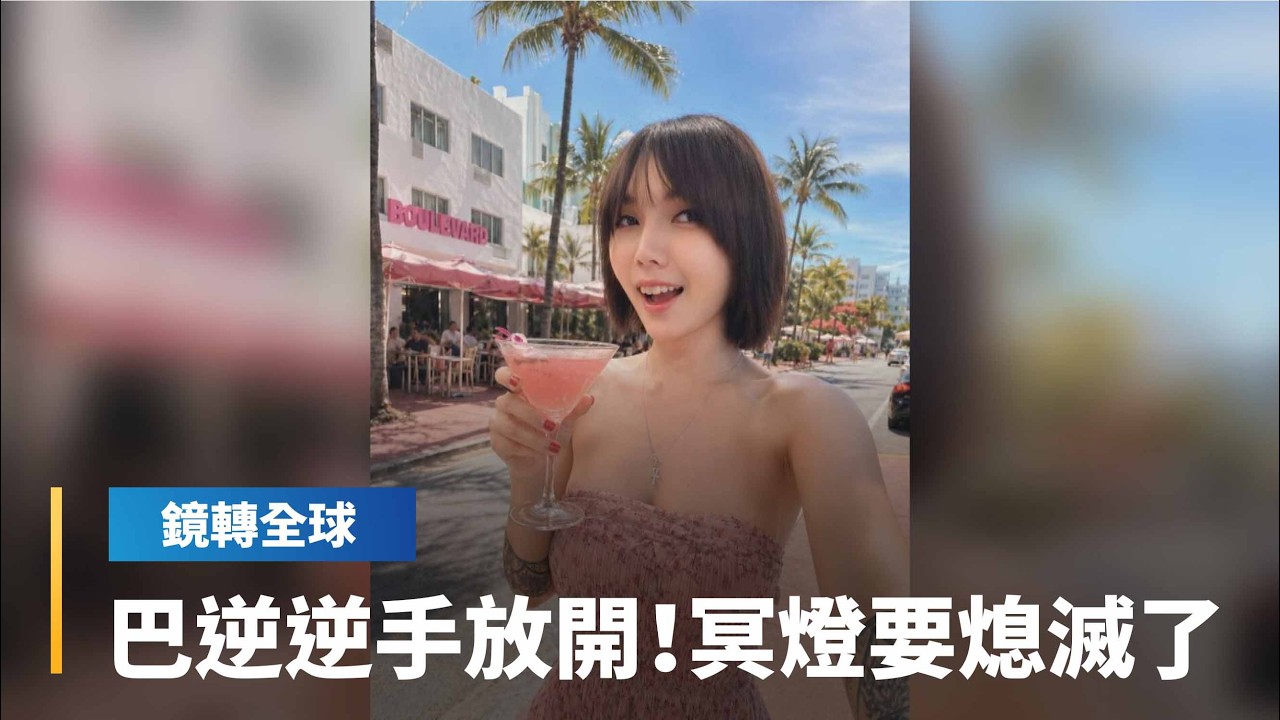 台積電與台股寫下史上最大漲點　反指標女神巴逆逆手被綁起來？　台股「冥燈」要熄滅了？｜鏡轉全球｜#鏡新聞
