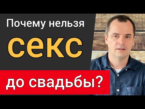 Почему христианам нельзя секс до свадьбы? 5 причин | Роман Савочка