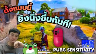 PUBG PC ตั้งค่าแบบนี้ ยิงนิ่งขึ้นทันที! สอนคุมปืน + Sens ครบ 🔥