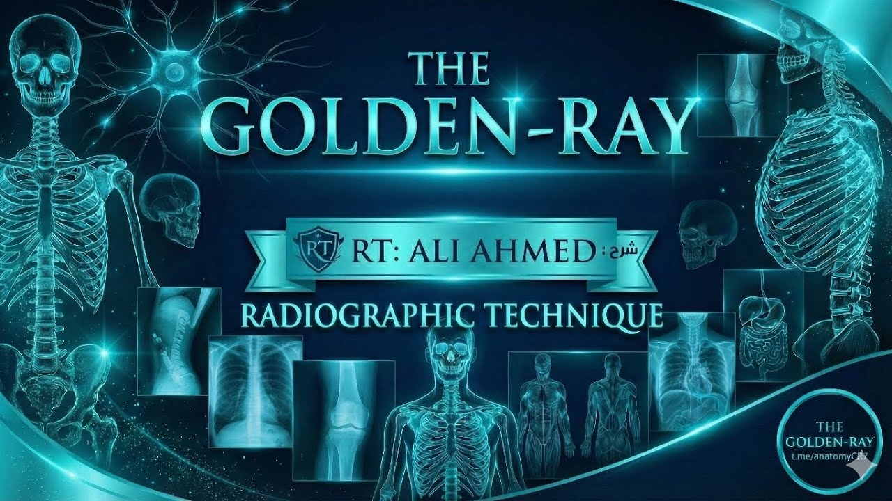 شرح المحاضرة الاولى من مادة التصوير الشعاعي / 