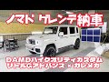 【ついに納車！】ノマドゲレンデ ダムドリトルGアドバンス！ジムニーノマドカスタム、ジムニーカスタムJB64W　JB74W　JC74W