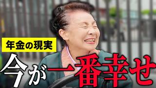 84歳 専業主婦「夫の年金でなんとか生活…でも毎日が幸せです…老後の年金生活」年金インタビュー