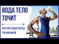 Как пить воду перед тренировкой И почему, очень важно тренировать тело! 2019