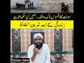 سوات کا المناک واقعہ ہمیں زندگی کے اصل معانی سکھا گیا عبرتناک حقیقت سوات کا المناک واقعہ ہمیں زندگی کے اصل معانی سکھا گیا عبرتناک حقیقت