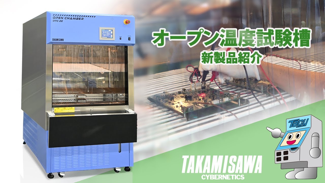 SERVAMP 怠惰組 セット オープン温度試験槽 OTC-2E | 高見沢サイバネティックス