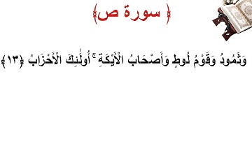 سورة ص الأية 13
