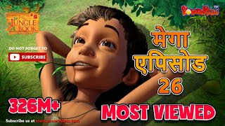 मेगा एपिसोड - 26 | हिंदी कहानियां | जंगल बुक | मोगली की कहानिया  | पॉवरकिड्स टी.वी.