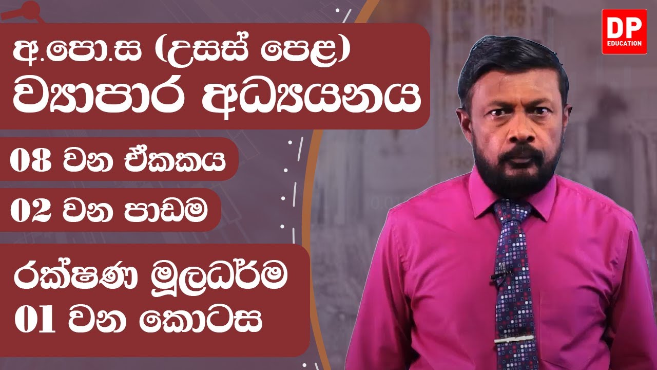 08 වන ඒකකය | 02 වන පාඩම - රක්ෂණ මූලධර්ම  -  01 වන කොටස | AL BS Unit 08 Lesson 02